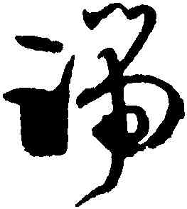 端,孫過庭,書法字典